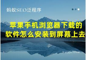 苹果手机浏览器下载的软件怎么安装到屏幕上去