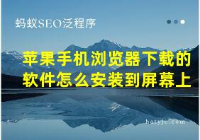 苹果手机浏览器下载的软件怎么安装到屏幕上