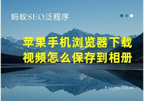 苹果手机浏览器下载视频怎么保存到相册