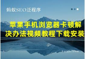 苹果手机浏览器卡顿解决办法视频教程下载安装