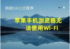 苹果手机浏览器无法使用Wi-Fi