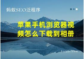 苹果手机浏览器视频怎么下载到相册