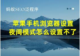 苹果手机浏览器设置夜间模式怎么设置不了