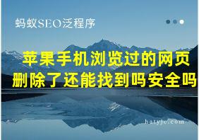 苹果手机浏览过的网页删除了还能找到吗安全吗