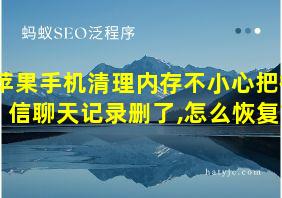 苹果手机清理内存不小心把微信聊天记录删了,怎么恢复?