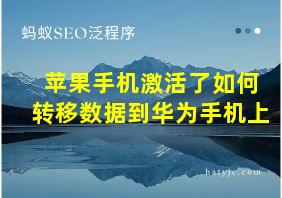 苹果手机激活了如何转移数据到华为手机上