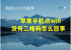 苹果手机点wifi没有二维码怎么回事