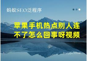 苹果手机热点别人连不了怎么回事呀视频