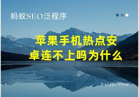 苹果手机热点安卓连不上吗为什么