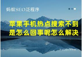 苹果手机热点搜索不到是怎么回事呢怎么解决