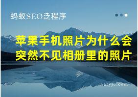 苹果手机照片为什么会突然不见相册里的照片