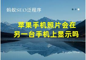 苹果手机照片会在另一台手机上显示吗