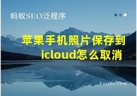 苹果手机照片保存到icloud怎么取消