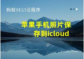 苹果手机照片保存到icloud