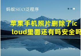 苹果手机照片删除了icloud里面还有吗安全吗