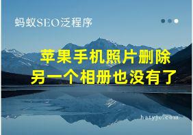 苹果手机照片删除另一个相册也没有了