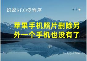 苹果手机照片删除另外一个手机也没有了