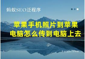 苹果手机照片到苹果电脑怎么传到电脑上去