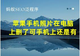 苹果手机照片在电脑上删了可手机上还是有