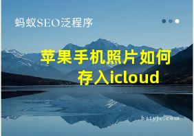 苹果手机照片如何存入icloud