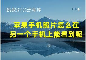 苹果手机照片怎么在另一个手机上能看到呢