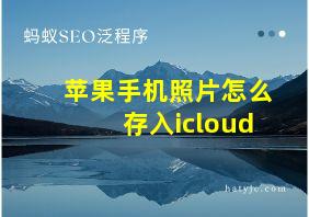 苹果手机照片怎么存入icloud