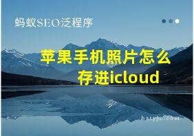 苹果手机照片怎么存进icloud