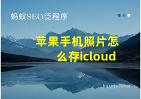 苹果手机照片怎么存icloud