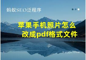 苹果手机照片怎么改成pdf格式文件