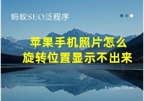 苹果手机照片怎么旋转位置显示不出来