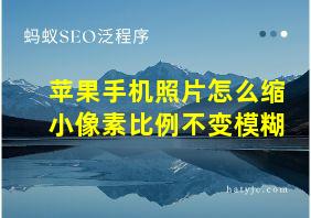 苹果手机照片怎么缩小像素比例不变模糊