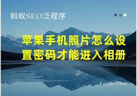 苹果手机照片怎么设置密码才能进入相册