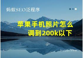 苹果手机照片怎么调到200k以下