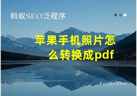 苹果手机照片怎么转换成pdf