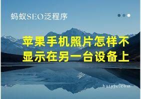 苹果手机照片怎样不显示在另一台设备上