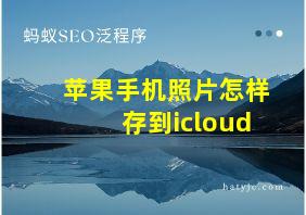 苹果手机照片怎样存到icloud