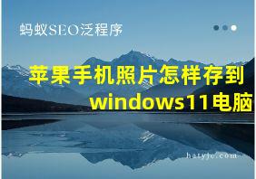 苹果手机照片怎样存到windows11电脑