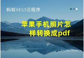 苹果手机照片怎样转换成pdf