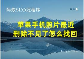 苹果手机照片最近删除不见了怎么找回