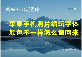 苹果手机照片编辑字体颜色不一样怎么调回来