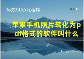 苹果手机照片转化为pdf格式的软件叫什么