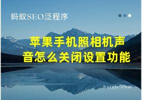 苹果手机照相机声音怎么关闭设置功能