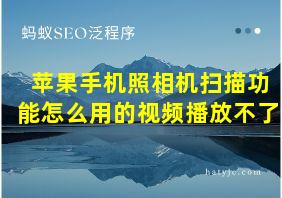 苹果手机照相机扫描功能怎么用的视频播放不了