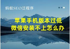 苹果手机版本过低微信安装不上怎么办