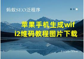 苹果手机生成wifi2维码教程图片下载