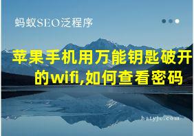 苹果手机用万能钥匙破开的wifi,如何查看密码