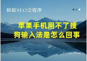 苹果手机用不了搜狗输入法是怎么回事