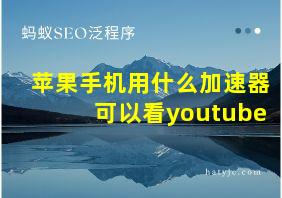 苹果手机用什么加速器可以看youtube