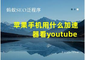 苹果手机用什么加速器看youtube