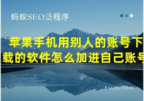 苹果手机用别人的账号下载的软件怎么加进自己账号